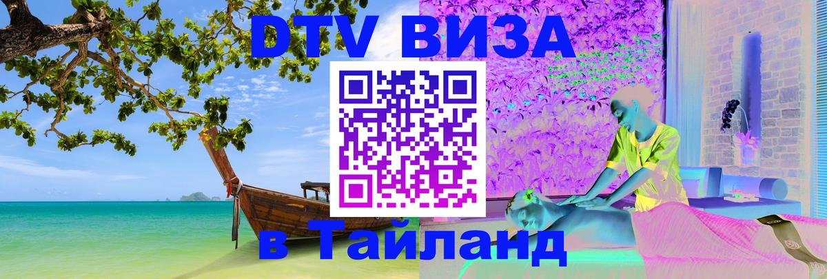 Цены на DTV визу в Таиланд — пакеты услуг, достаточно даже паспорта - Маскат 