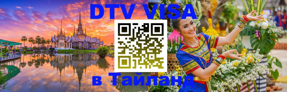 Destination Thailand Visa (DTV виза) Маскат 