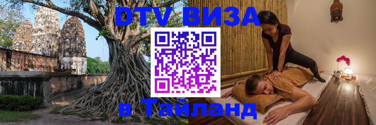 Долгосрочная виза DTV в Тайланд Маскат 